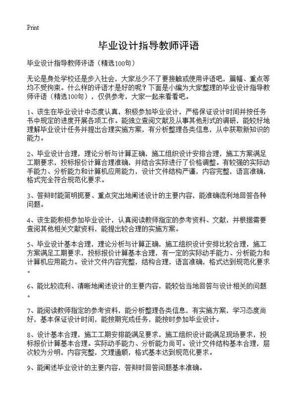 毕业设计指导教师评语100篇