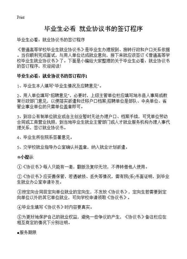 毕业生必看 就业协议书的签订程序