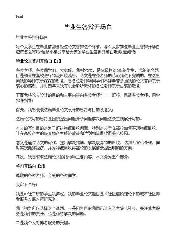 毕业生答辩开场白