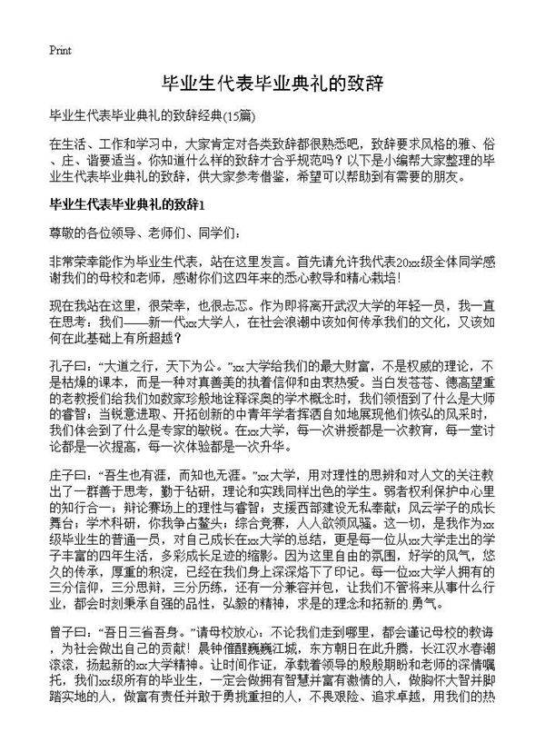 毕业生代表毕业典礼的致辞15篇