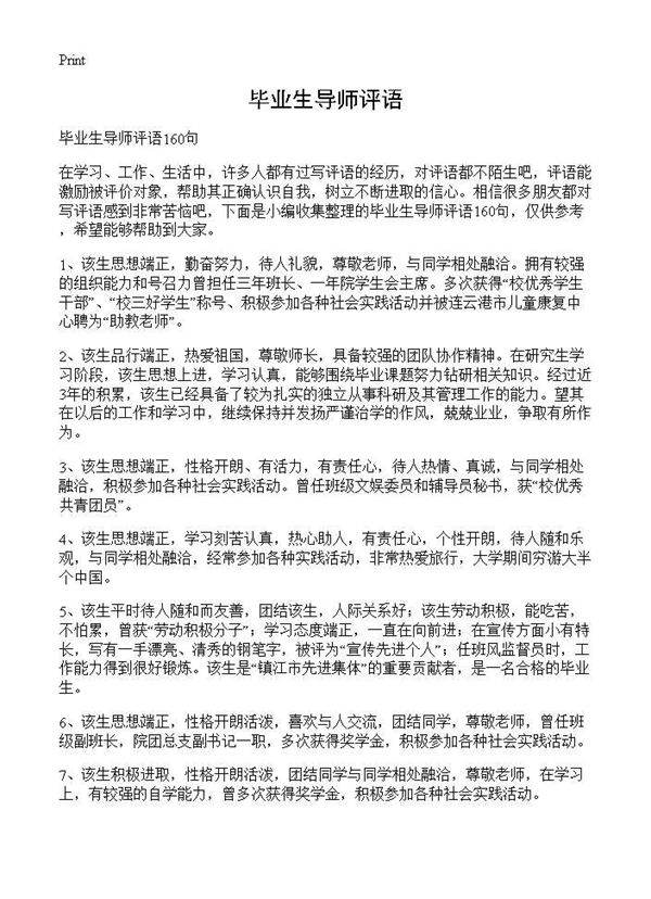 毕业生导师评语