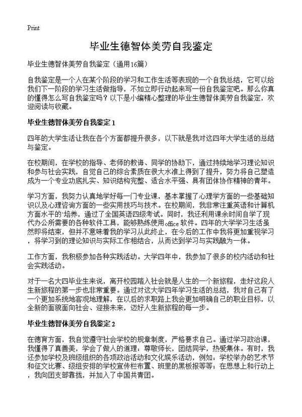 毕业生德智体美劳自我鉴定16篇