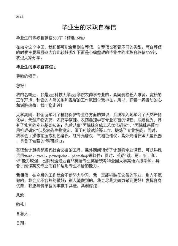 毕业生的求职自荐信16篇