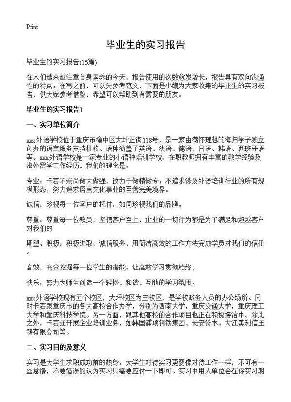 毕业生的实习报告15篇