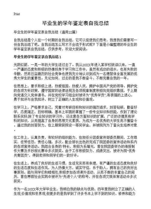 毕业生的学年鉴定表自我总结22篇