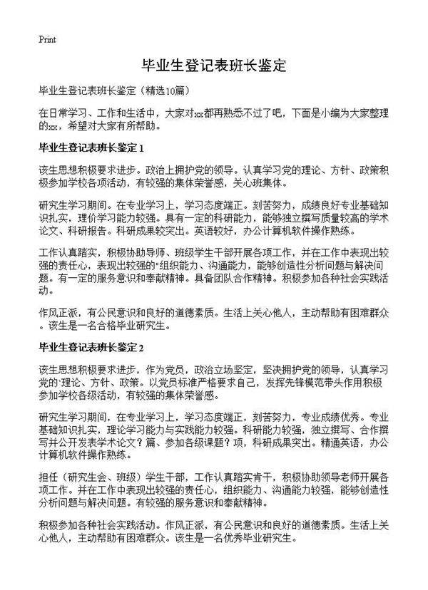 毕业生登记表班长鉴定10篇