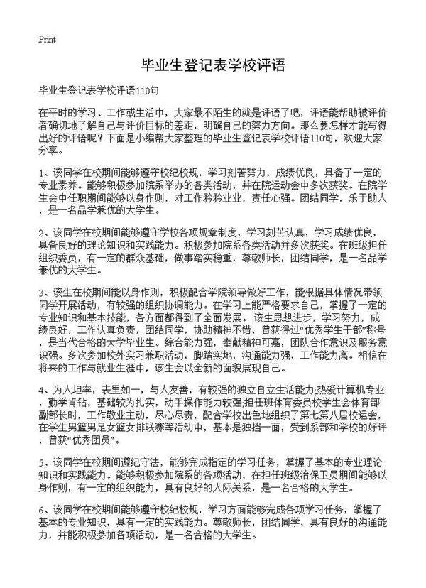 毕业生登记表学校评语