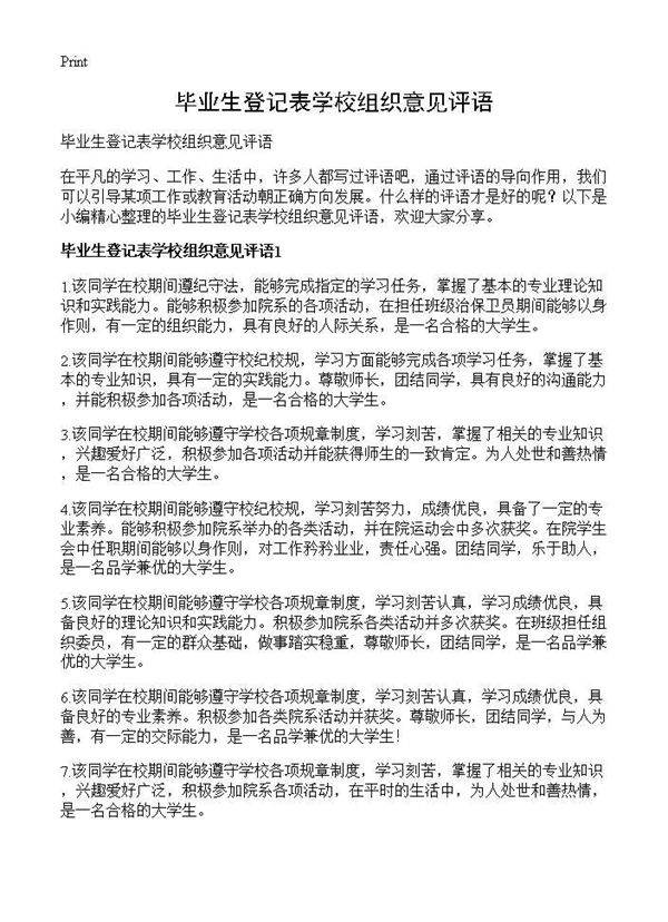 毕业生登记表学校组织意见评语