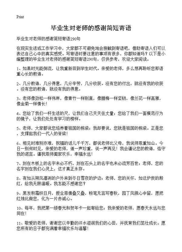 毕业生对老师的感谢简短寄语