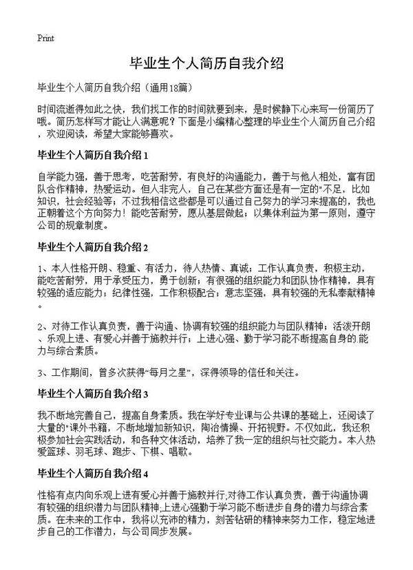 毕业生个人简历自我介绍18篇