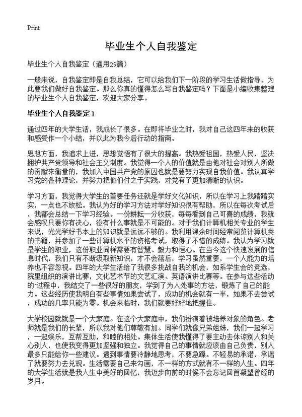 毕业生个人自我鉴定29篇