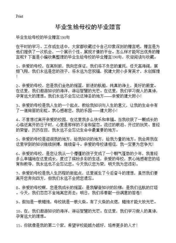毕业生给母校的毕业赠言