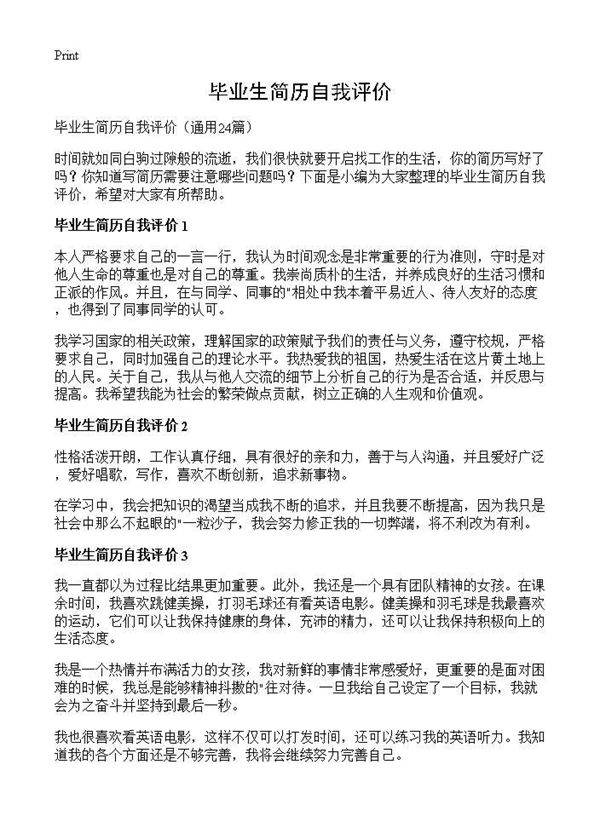 毕业生简历自我评价24篇