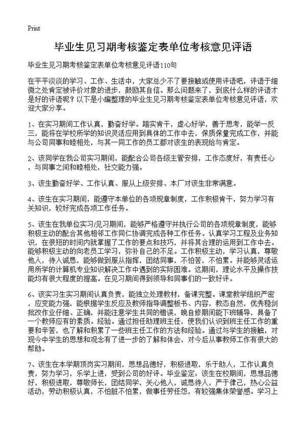 毕业生见习期考核鉴定表单位考核意见评语