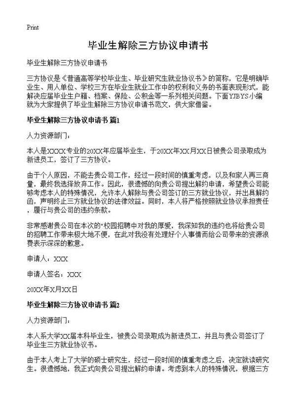 毕业生解除三方协议申请书