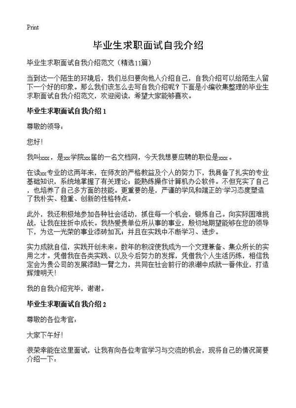 毕业生求职面试自我介绍11篇