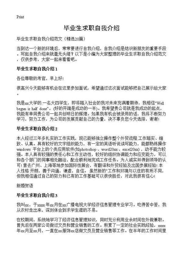 毕业生求职自我介绍20篇
