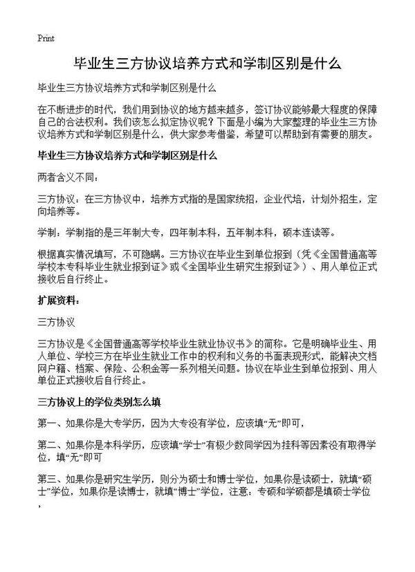 毕业生三方协议培养方式和学制区别是什么