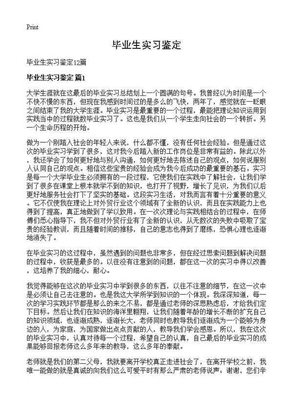 毕业生实习鉴定