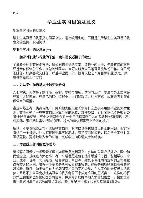 毕业生实习目的及意义