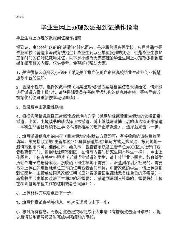 毕业生网上办理改派报到证操作指南