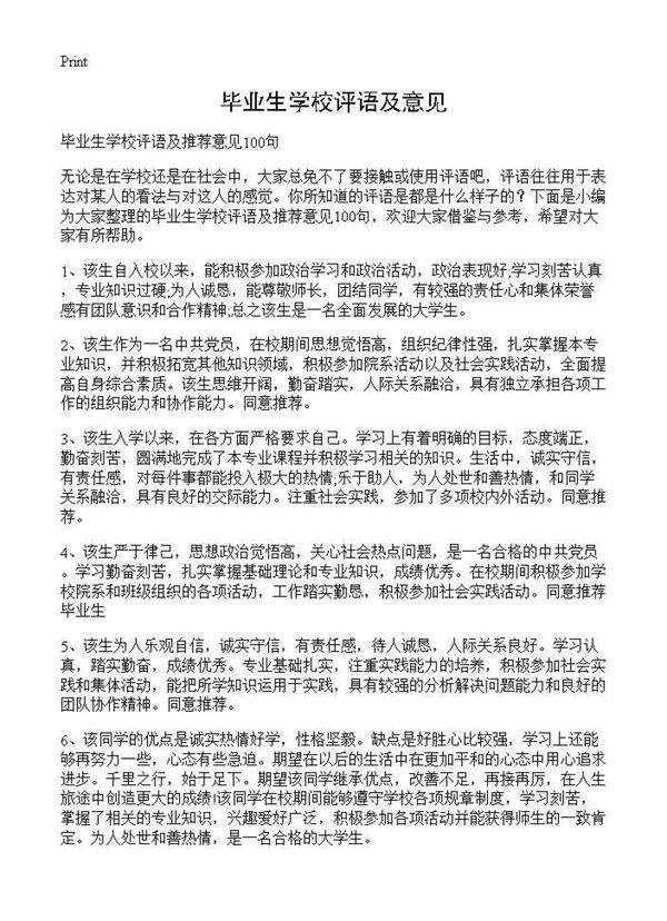 毕业生学校评语及意见