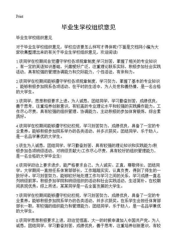 毕业生学校组织意见