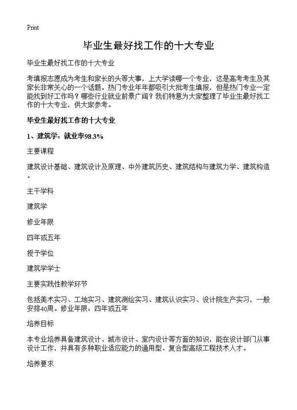 毕业生最好找工作的十大专业