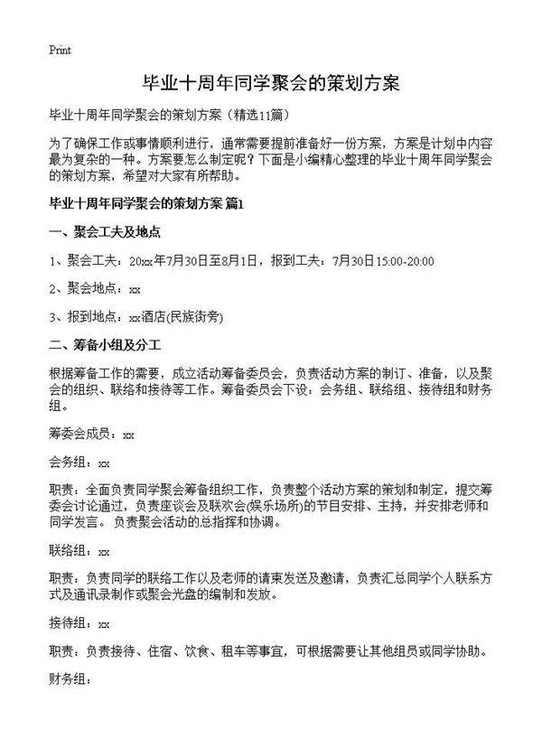 毕业十周年同学聚会的策划方案11篇