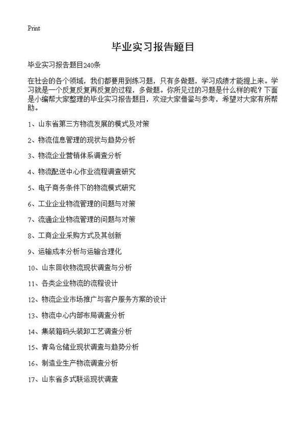 毕业实习报告题目