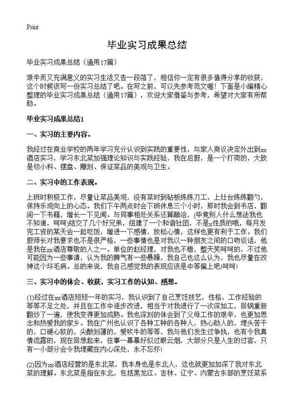 毕业实习成果总结17篇