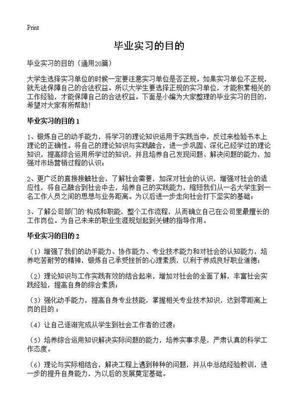 毕业实习的目的20篇