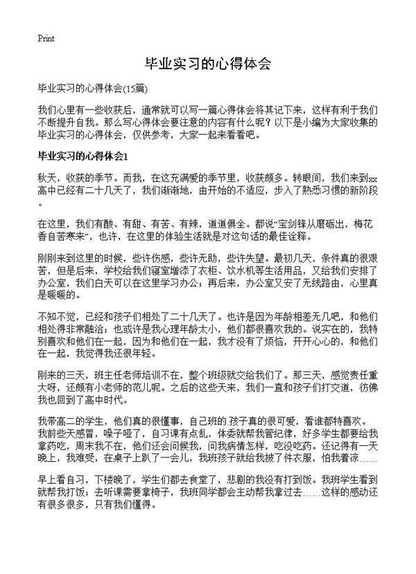 毕业实习的心得体会15篇