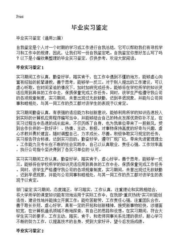 毕业实习鉴定21篇