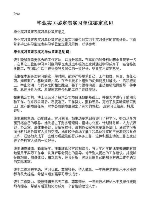 毕业实习鉴定表实习单位鉴定意见
