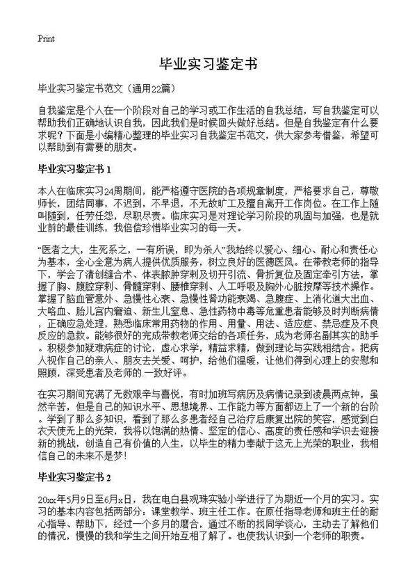 毕业实习鉴定书22篇