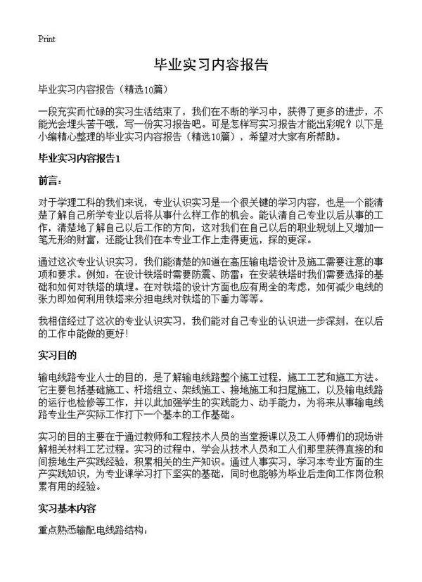 毕业实习内容报告10篇