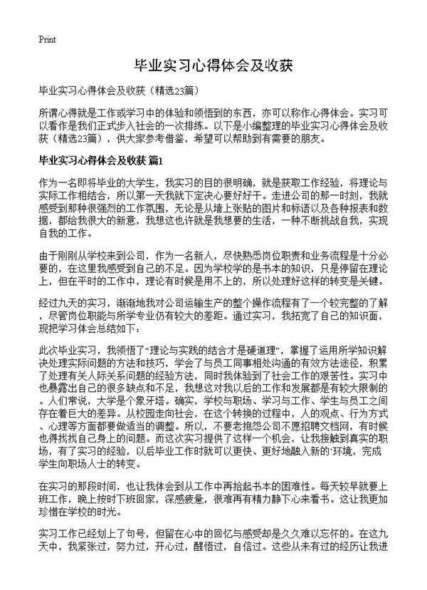 毕业实习心得体会及收获23篇