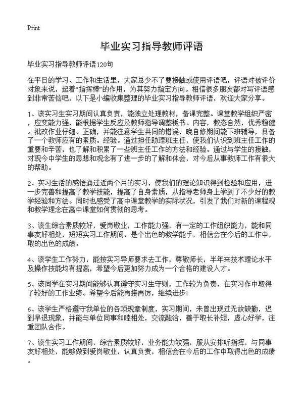 毕业实习指导教师评语