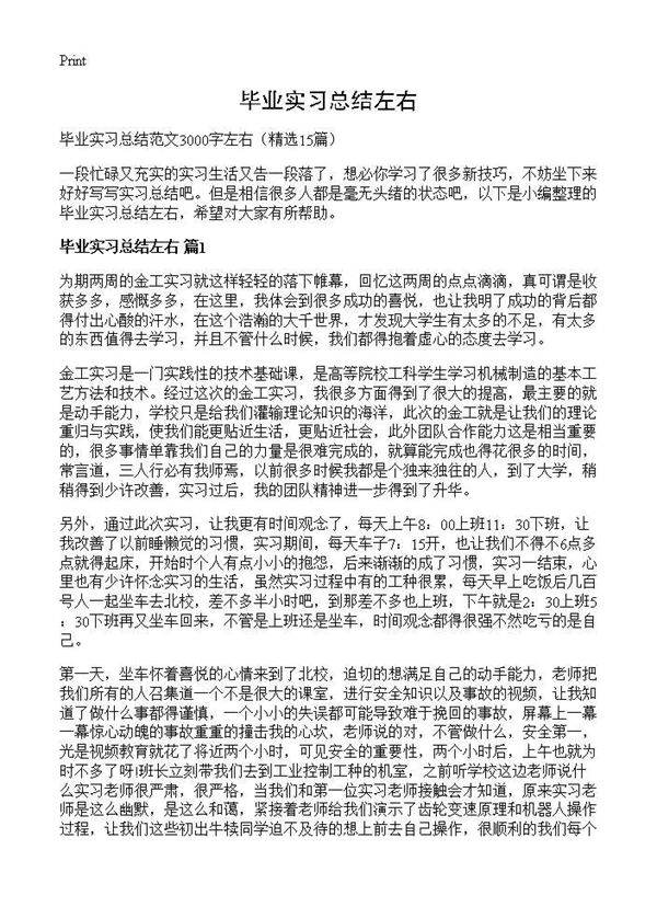 毕业实习总结左右15篇