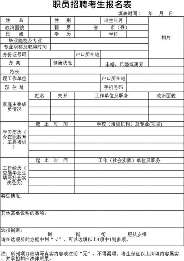 职员招聘考生报名表模板