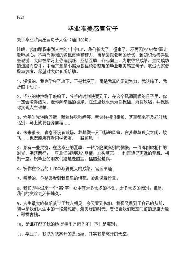 毕业唯美感言句子80篇