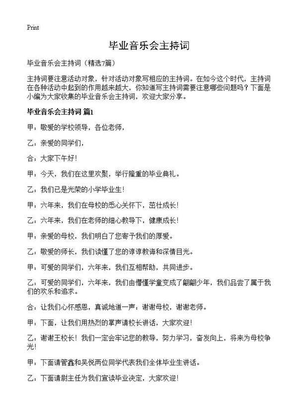 毕业音乐会主持词7篇