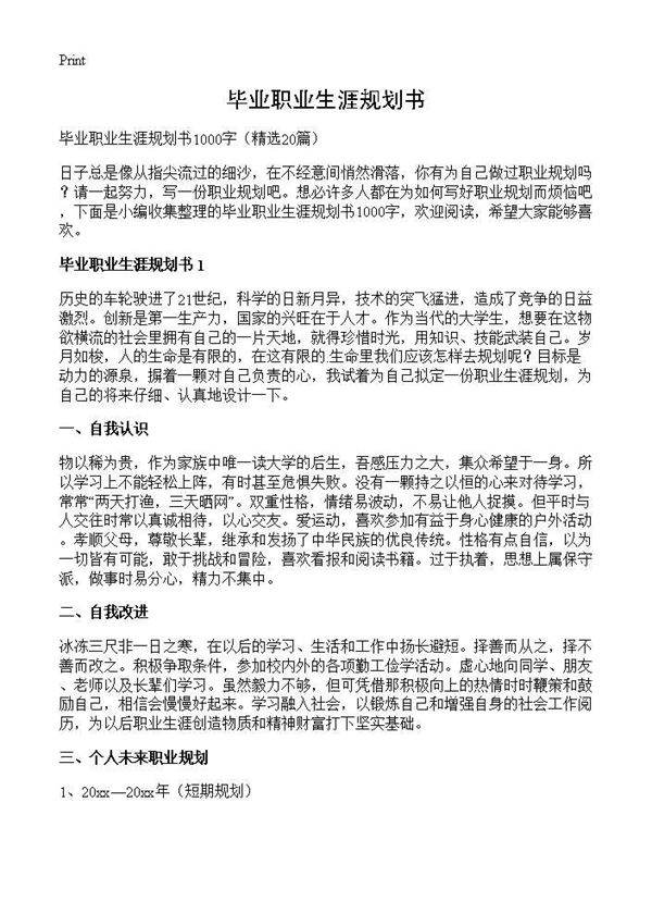 毕业职业生涯规划书20篇