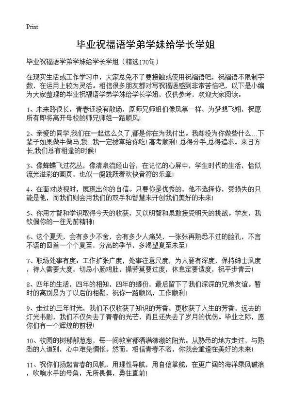 毕业祝福语学弟学妹给学长学姐170篇