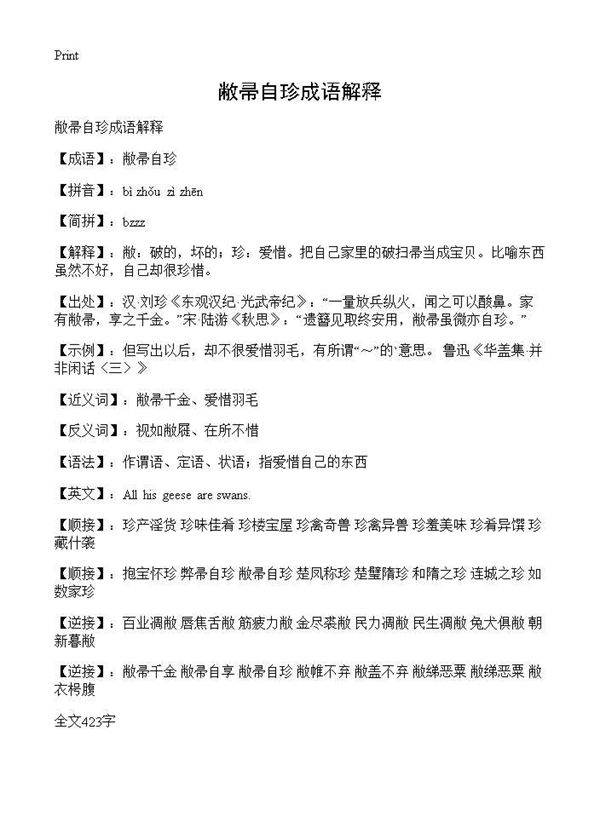 敝帚自珍成语解释