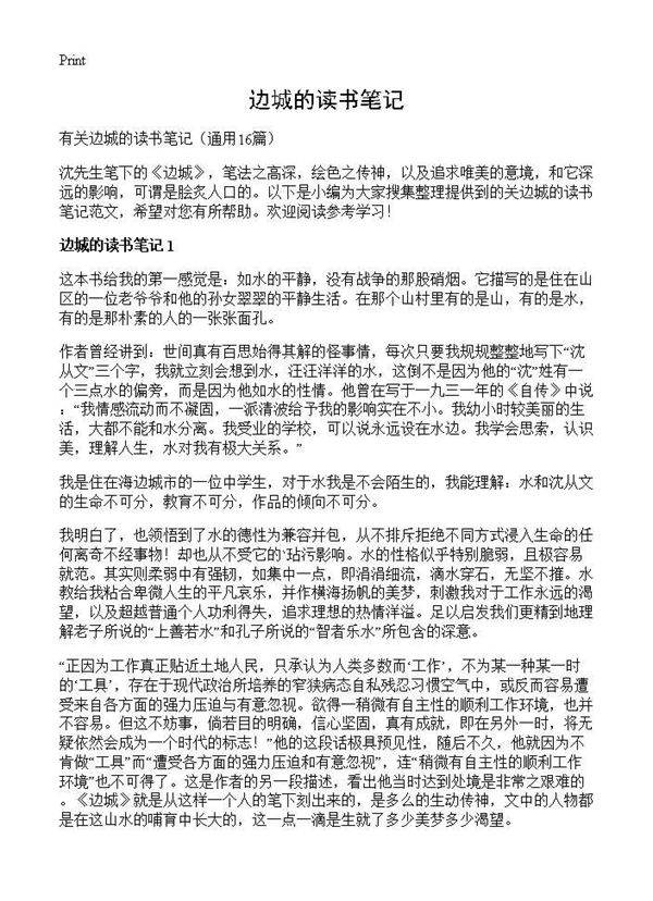 边城的读书笔记16篇