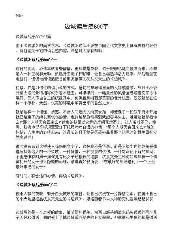 边城读后感800字