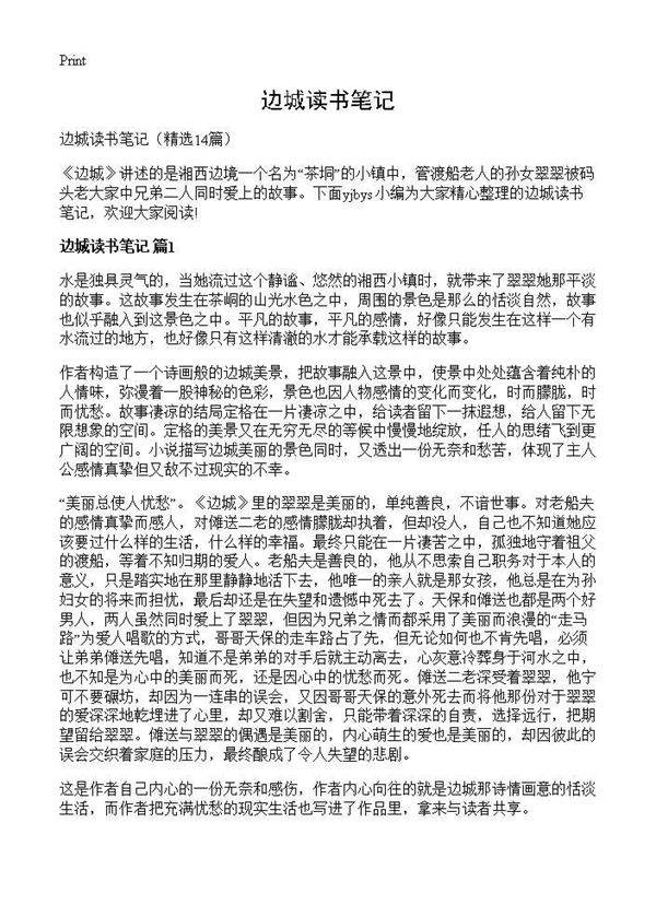 边城读书笔记14篇