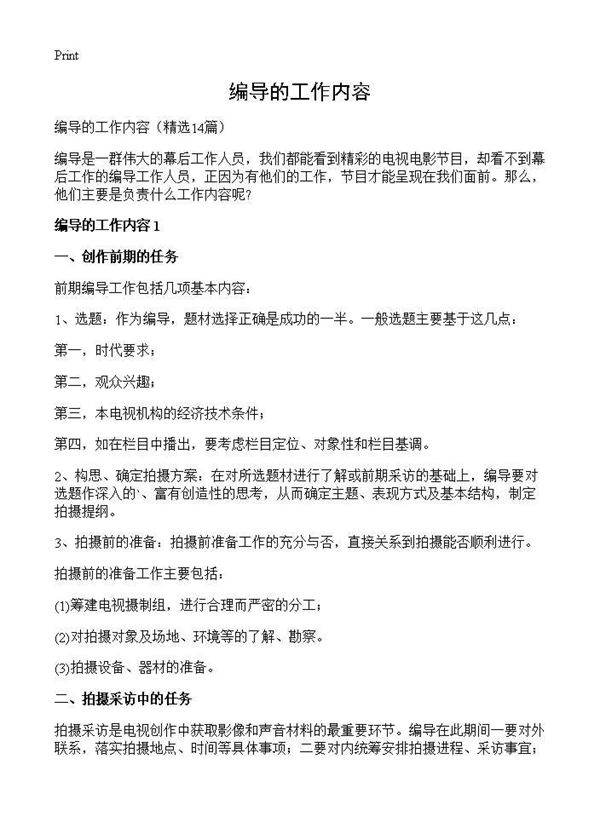 编导的工作内容14篇
